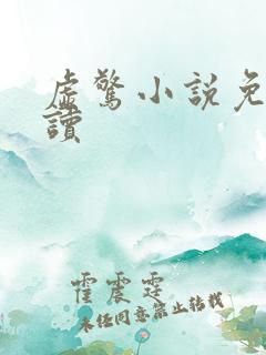 虚惊小说免费阅读