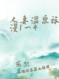 人妻温泉旅馆动漫1～4