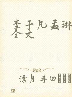 李千凡孟琳阅读全文