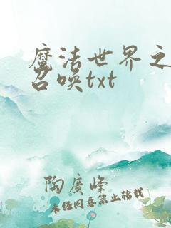 魔法世界之机械召唤txt