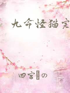 九命怪猫完整版