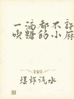 一滴都不许漏爱吃糖的小麻雀