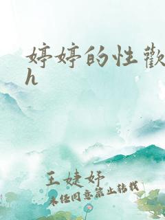 婷婷的性欢日记h
