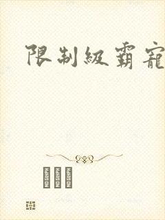 限制级霸宠