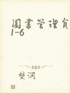 图书管理员雪叶1-6