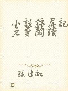 小说锦屏记全文免费阅读