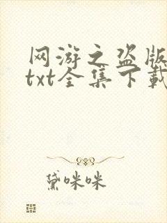 网游之盗版神话txt全集下载