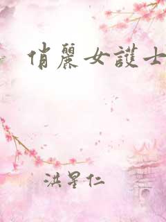 俏丽女护士
