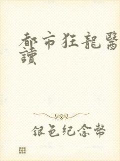 都市狂龙医仙阅读
