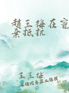 赵玉梅在灶间放弃抵抗