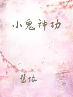 小鬼神功