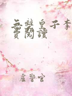 无双皇子李简免费阅读