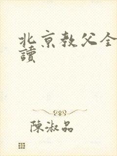 北京教父全文阅读