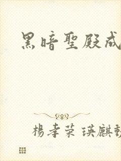 黑暗圣殿成人
