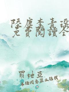 陆尘李青瑶小说免费阅读全文