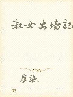 淑女出墙记