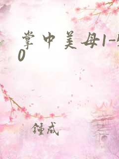 掌中美母1-50