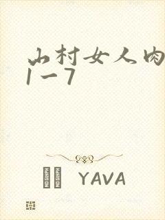 山村女人肉系列1一7