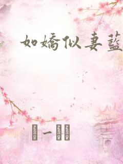 如娇似妻蓝小依