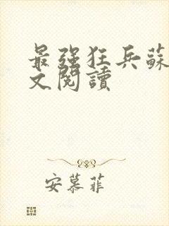 最强狂兵苏狂全文阅读