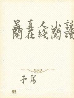 蛊真人小说笔趣阁在线阅读