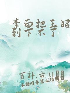 李白把王昭君干到下不了