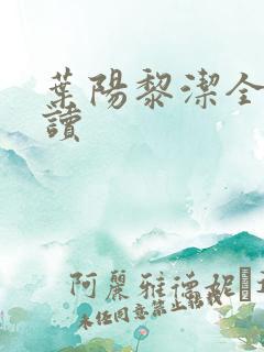 叶阳黎洁全文阅读