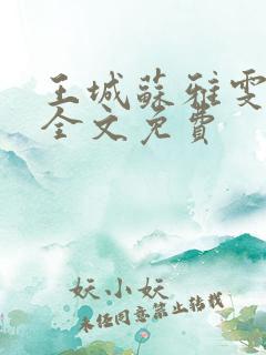 王城苏雅雯陈蓉全文免费