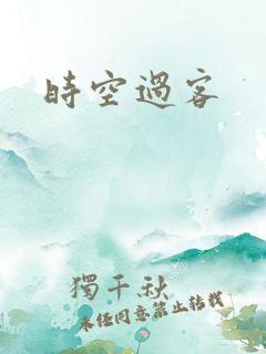 时空过客