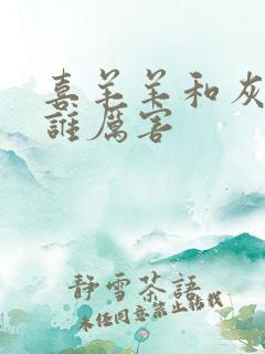 喜羊羊和灰太狼谁厉害