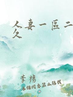 人妻一区二区久久