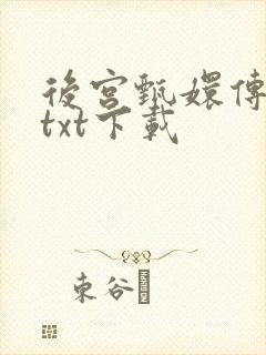 后宫甄嬛传小说txt下载
