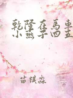 乾隆在马车要了小燕子四五