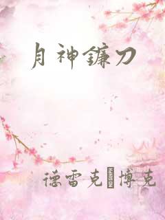 月神镰刀