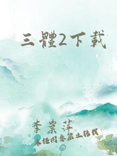三体2下载