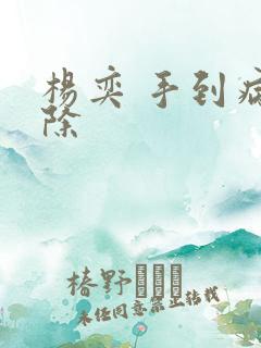 杨奕 手到病自除