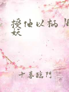 授他以柄 周扶妖