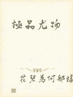极品尤物