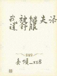 我被继夫添我阳道舒服
