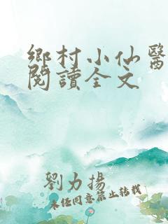 乡村小仙医免费阅读全文