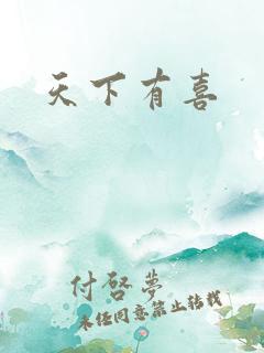 天下有喜