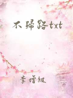 不归路txt