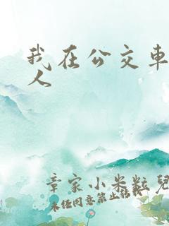 我在公交车上被人