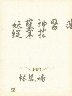 妖孽神医 落笔绽寒花