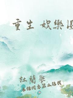 重生 娱乐圈