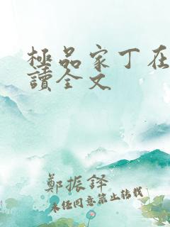 极品家丁在线阅读全文