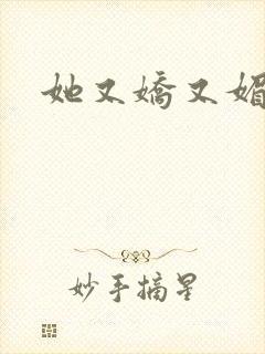 她又娇又媚姜堰