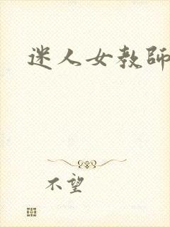 迷人女教师小说