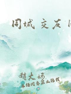 同城 交友 网