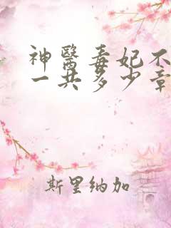 神医毒妃不好惹一共多少章